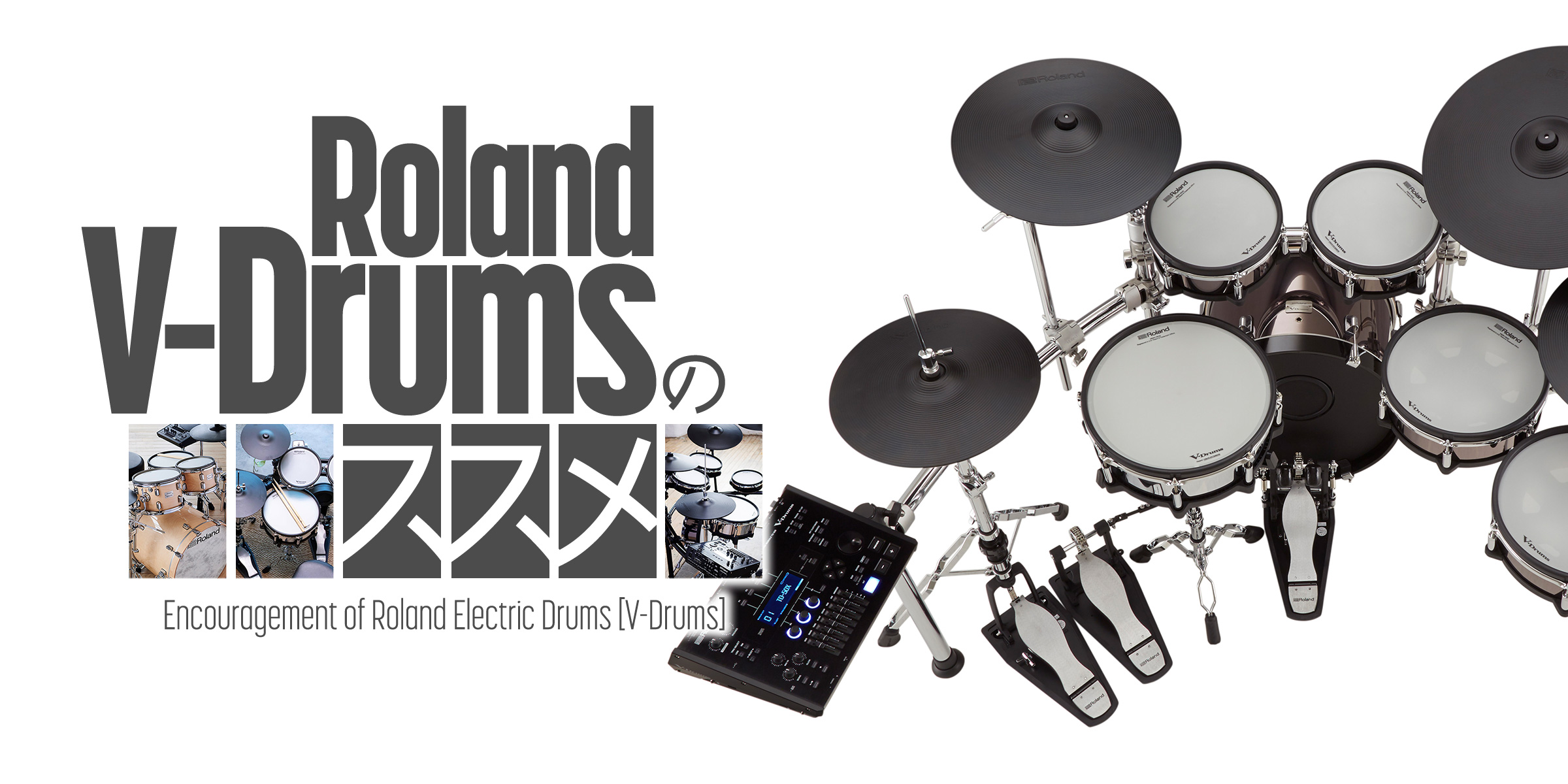 Roland V-Drumsのススメ