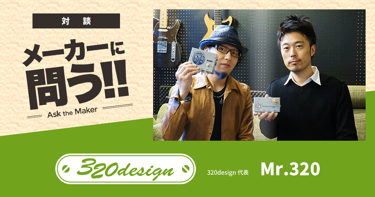 320design メーカーに問う!!