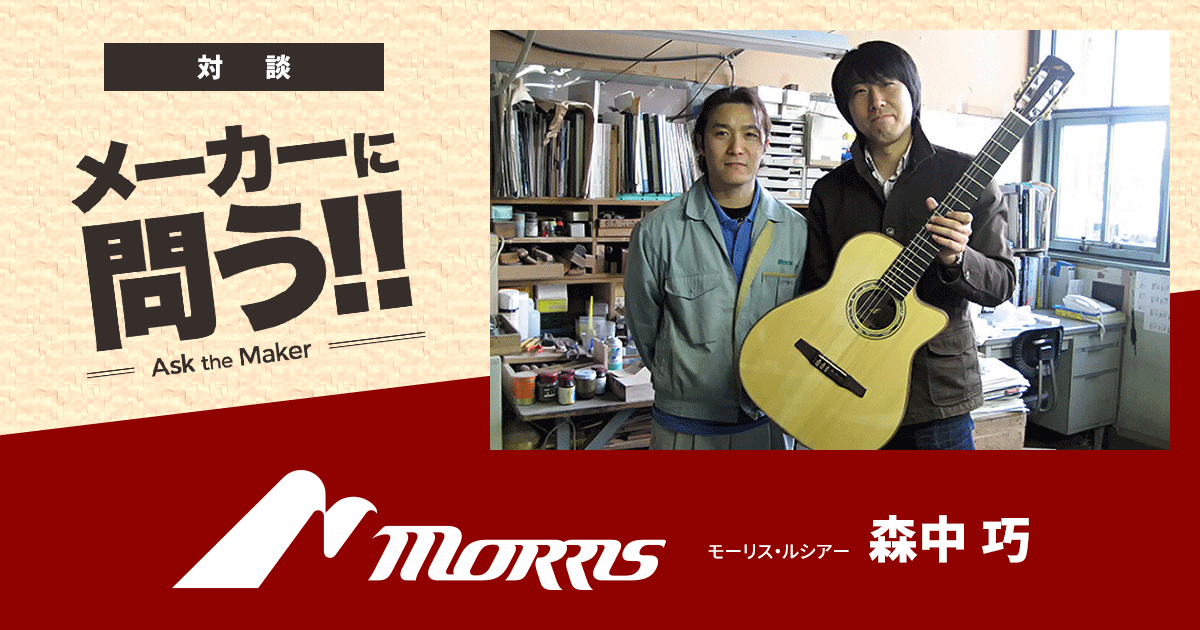 Morris メーカーに問う!!
