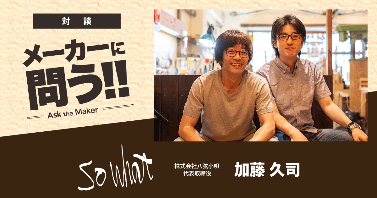 So what メーカーに問う!!