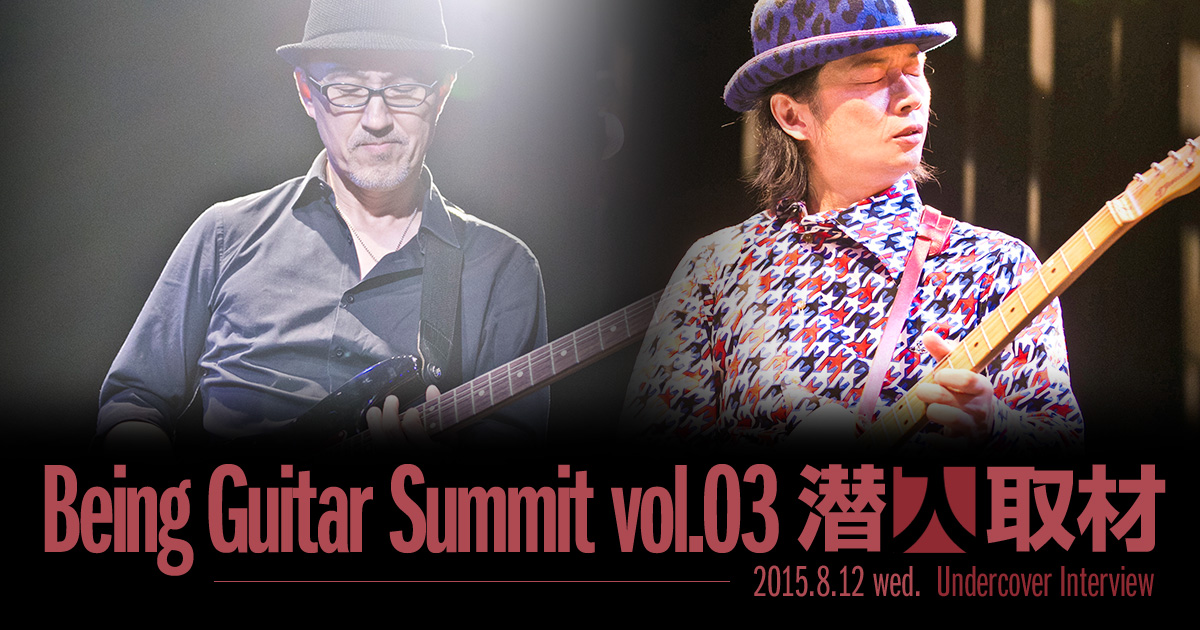 2015.8.12(wed) Being Guitar Summit vol.3 潜入取材 2015.8.12(wed) Being Guitar Summit vol.3 潜入取材