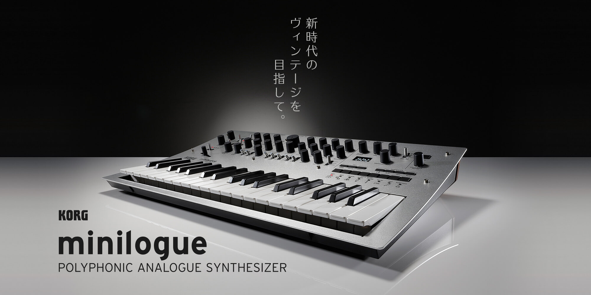 KORG minilogue 新時代のヴィンテージを目指して。