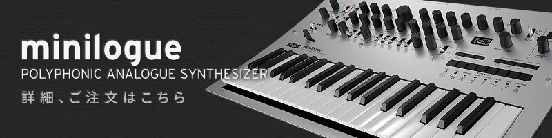 KORG minilogue 詳細、ご注文はこちら