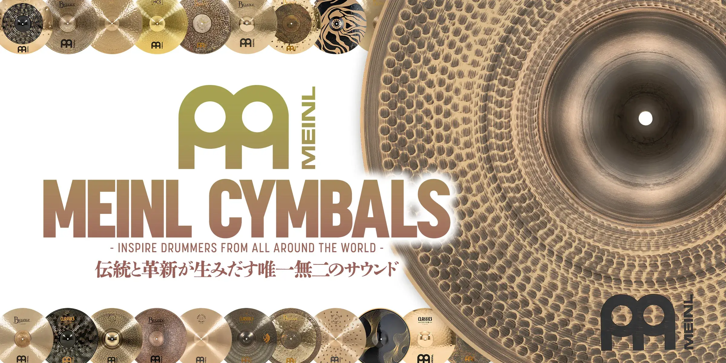 MEINL CYMBALS 伝統と革新が生みだす唯一無二のサウンド