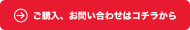 ご購入、お問い合わせはコチラから