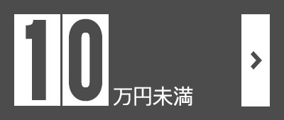 10万円未満