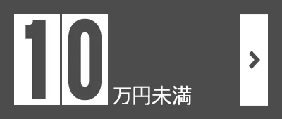 10万円未満