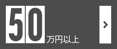 50万円以上