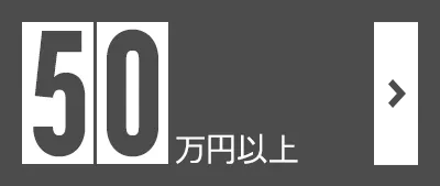 50万円以上