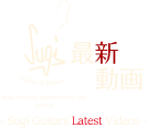 Sugi 最新動画