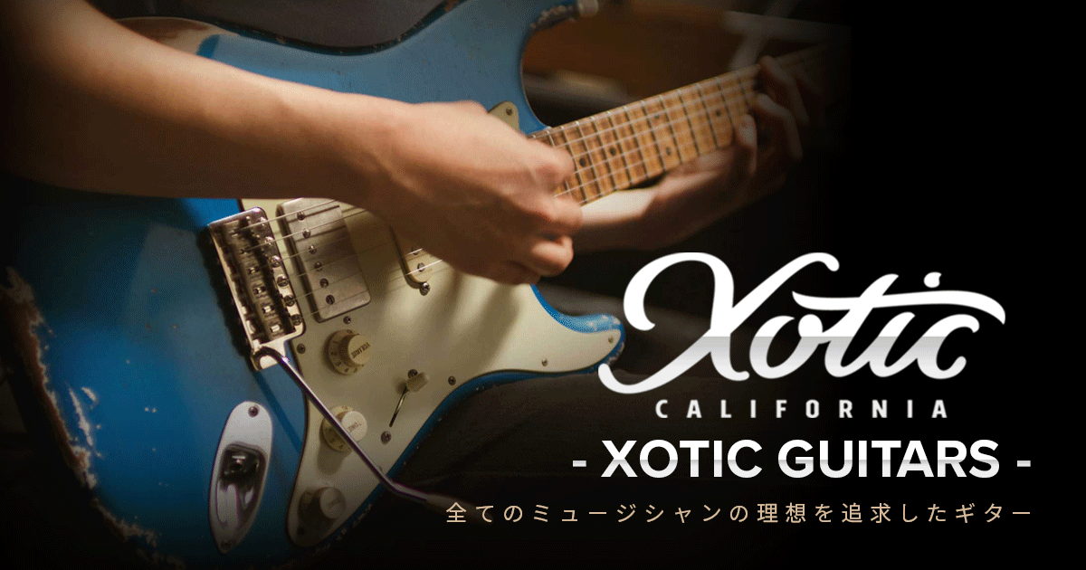 Xotic Guitars 全てのミュージシャンの理想を追求したギター