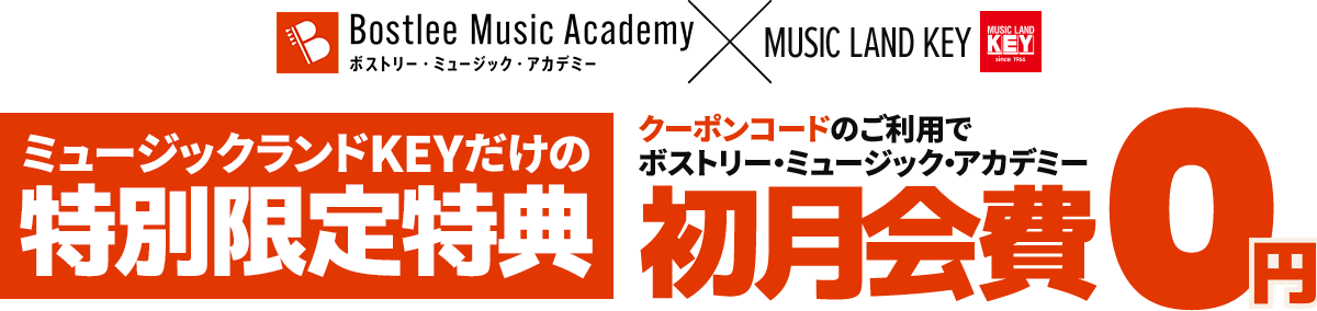 Bostlee Music Academy × MUSIC LAND KEY ミュージックランドKEYだけの特別限定特典「初月会費が0円」