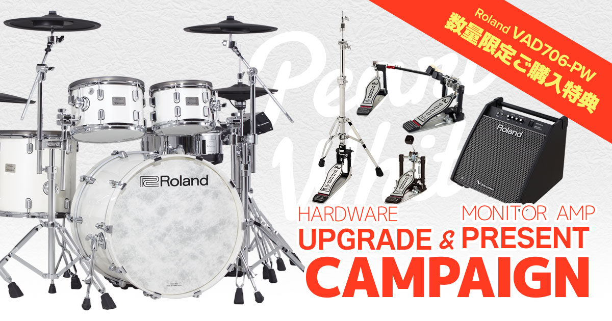 数量限定！Roland V-Drums VAD706-PW アップグレード・キャンペーン！