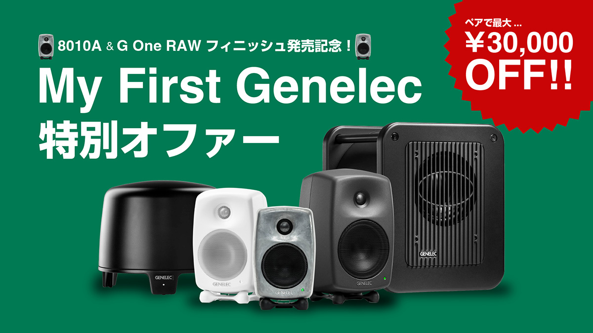 8010A & G One RAWフィニッシュ発売記念!My First Genelec 特別 8010A & G One RAWフィニッシュ発売記念!My First Genelec 特別
