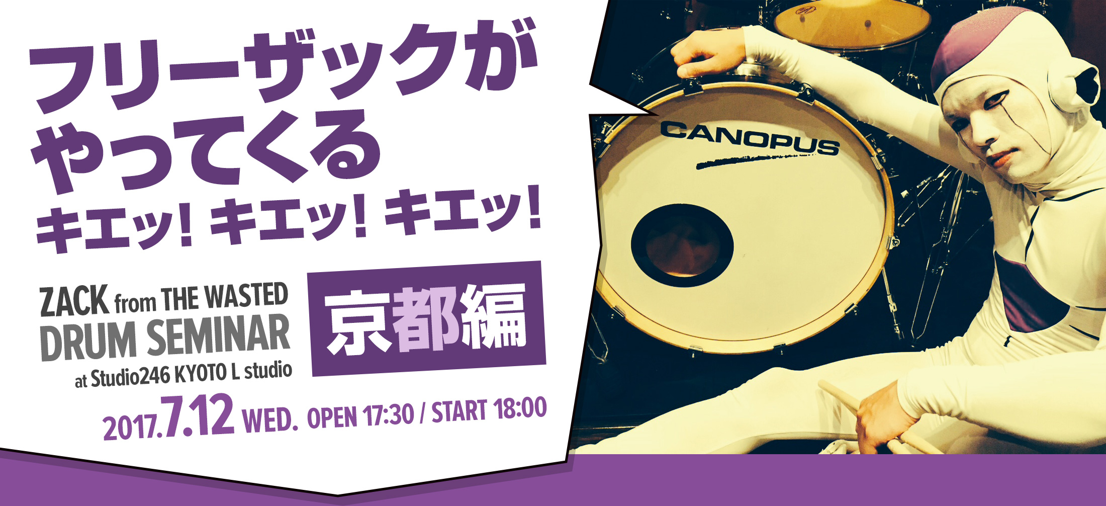 京都にザックがやってくる!! ZACK from THE WASTED Special Drum Seminar