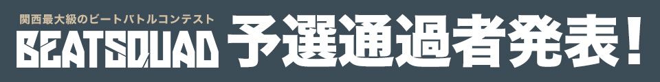 予選通過者発表！
