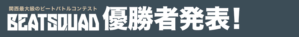 予選通過者発表！