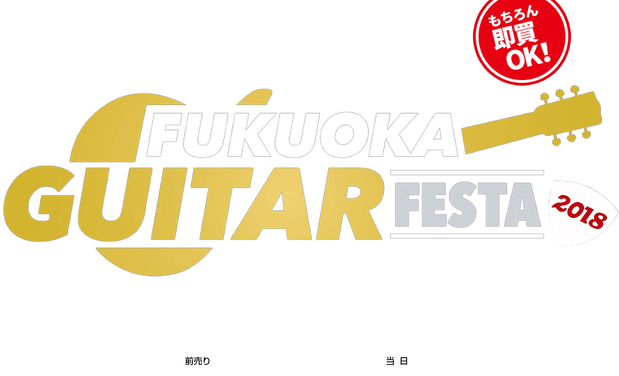 9/22(��),23(��) �����ꥹ�������̷����٥�ȡ�FUKUOKA GUITAR FESTA 2018��