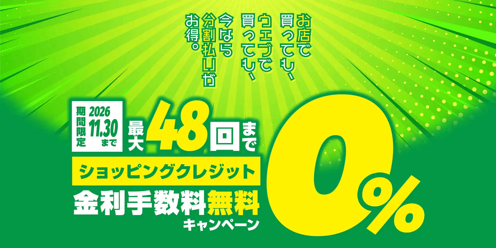 ショッピングクレジット分割48回払いまで金利手数料0%キャンペーン！期間限定 ～2026.11.30まで