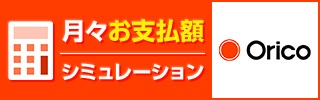 月々支払い額シミュレーション