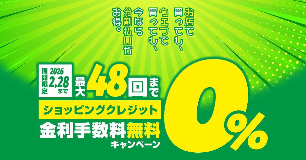 ショッピングクレジット分割48回払いまで金利手数料0%キャンペーン