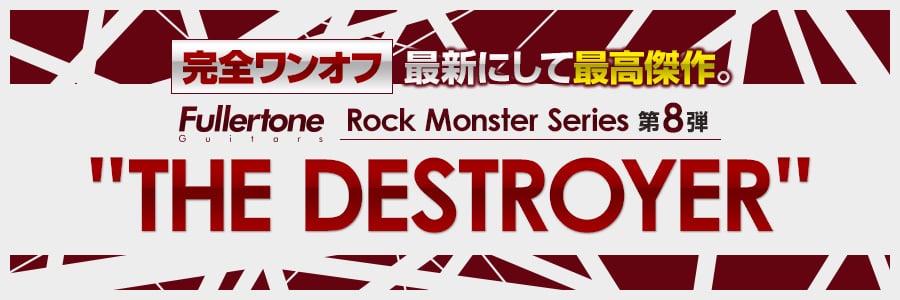 Fullertone Rock Monster Series 第8弾 “THE DESTROYER”