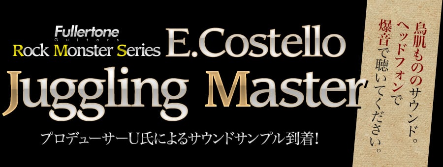 Fullertone Rock Monster Series E.Costello Juggling Master サウンドサンプル到着