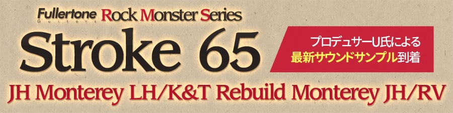 Fullertone Rock Monster Series Stroke 65 JH Monterey LH/K&T Rebuild Monterey JH/RV サウンドサンプル到着