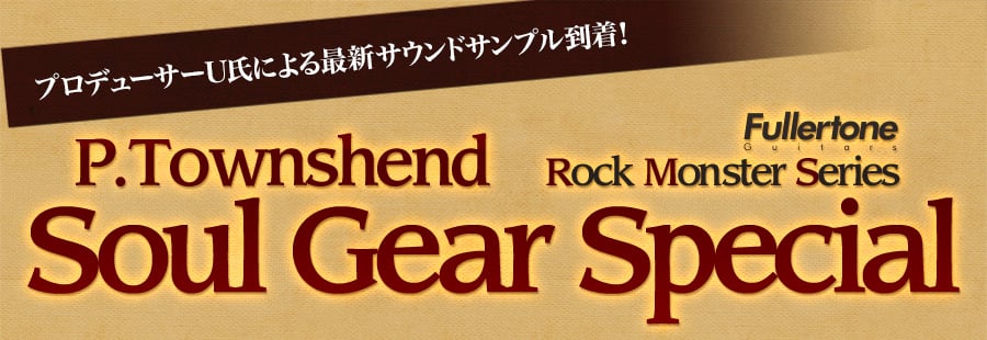Fullertone Rock Monster Series P.Townshend Soul Gear Special サウンドサンプル到着