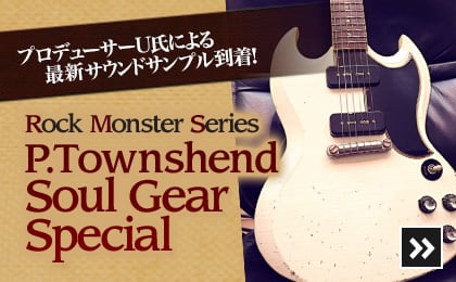 Fullertone Rock Monster Series P.Townshend Soul Gear Special サウンドサンプル