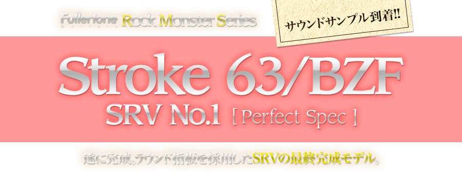 Fullertone Rock Monster Series Stroke 63/BZF CRV No.1 サウンドサンプル到着!! 遂に完成。ラウンド指板を採用したSRVの最終完成モデル。