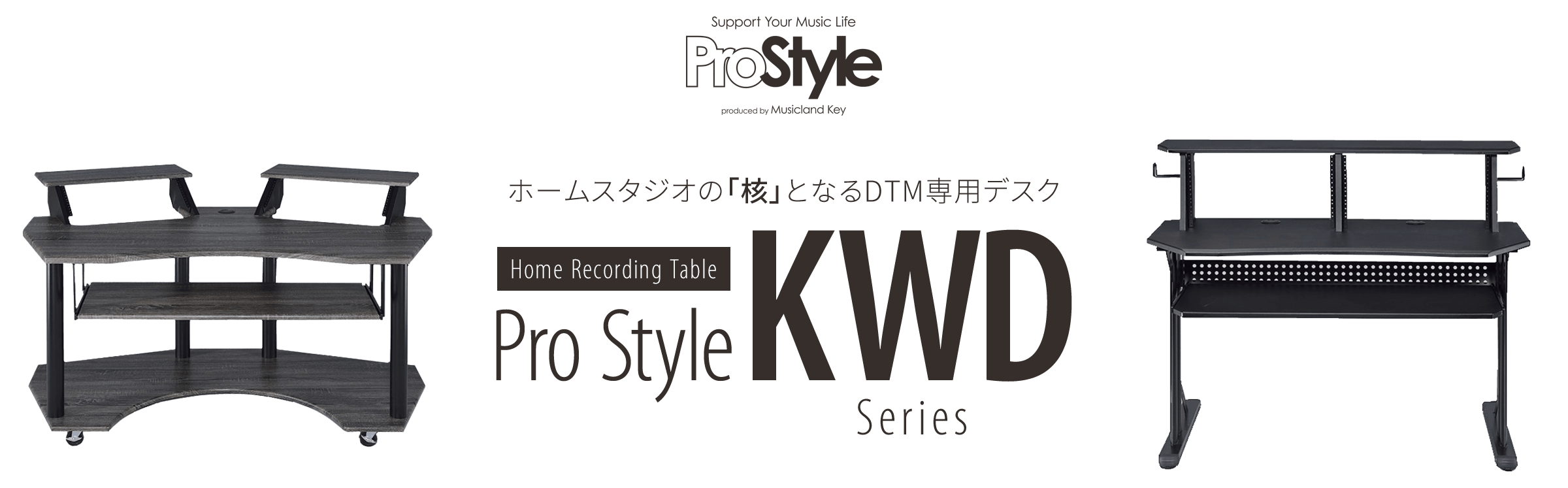 Pro Style DTM専用デスク KWDシリーズ