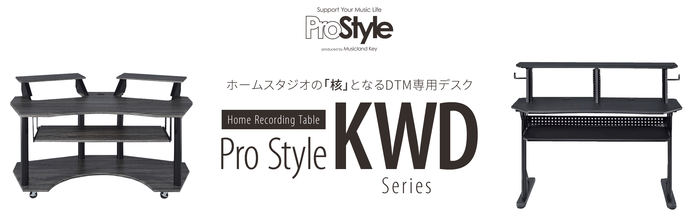 ホームスタジオの「核」となるDTM専用デスク Pro Style DTM専用デスク KWDシリーズ