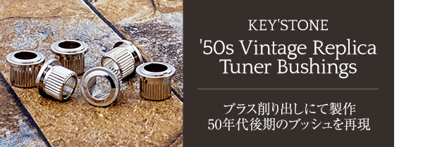 KEY'STONE '50s Vintage Replica Tuner Bushingsはこちら