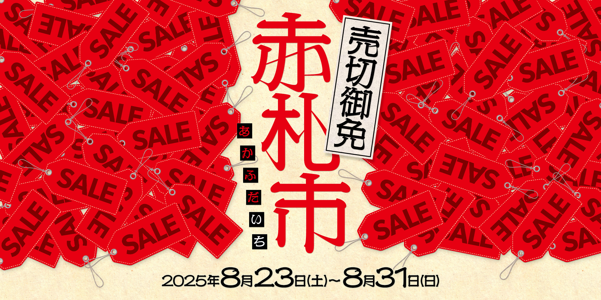 売切御免！赤札市 2025年8月23日（土）～8月31日（日）