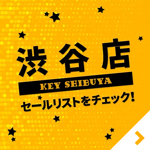 KEY渋谷店のセールリストをチェック！