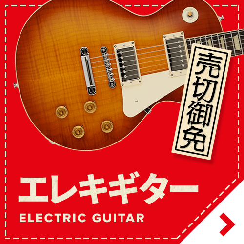 赤札市 エレキギターリストをチェック！