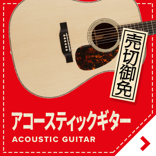 赤札市 アコースティックギターリストをチェック！