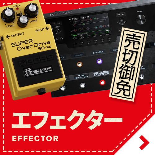 赤札市 エフェクターリストをチェック！