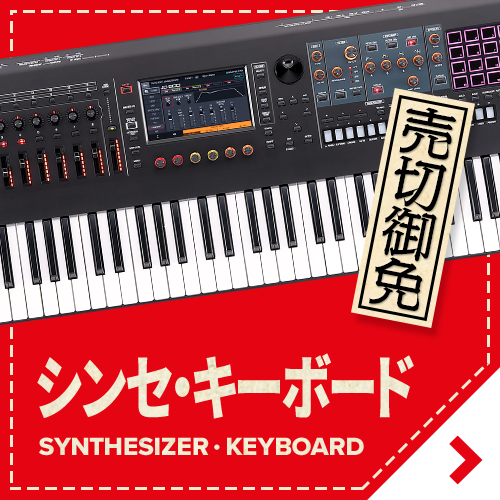 赤札市 シンセ・キーボードリストをチェック！