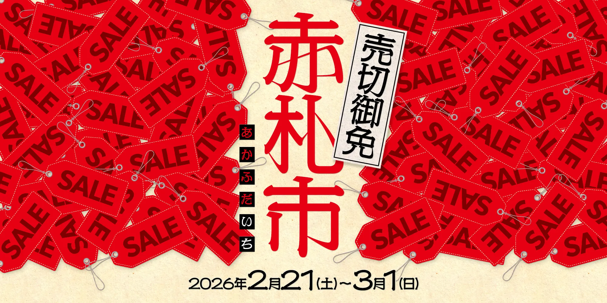 売切御免！赤札市 2026年2月21日（土）～3月1日（日）