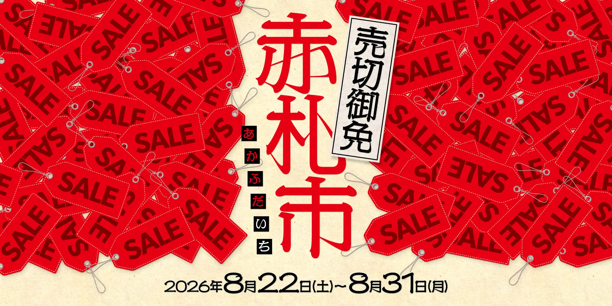 売切御免！赤札市 2026年8月22日（土）～8月31日（日）