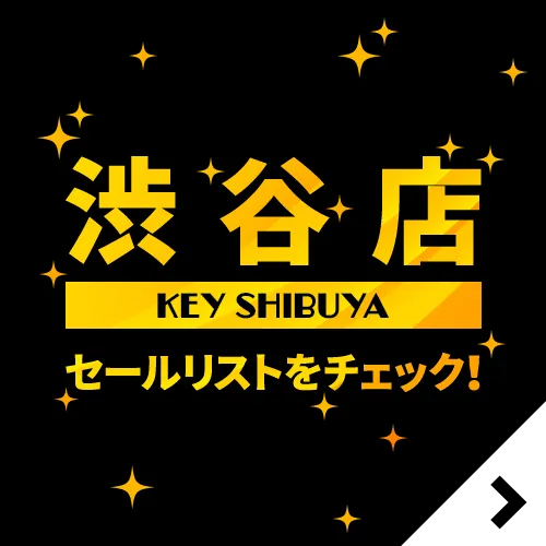KEY渋谷店のセールリストをチェック！