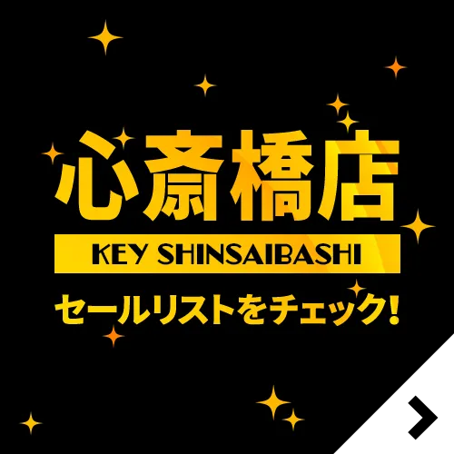 KEY心斎橋店のセールリストをチェック！