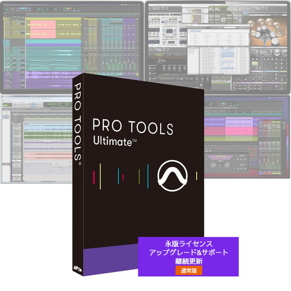 Avid <br>Pro Tools Ultimate 永続ライセンス アップグレード&サポートプラン 継続更新
