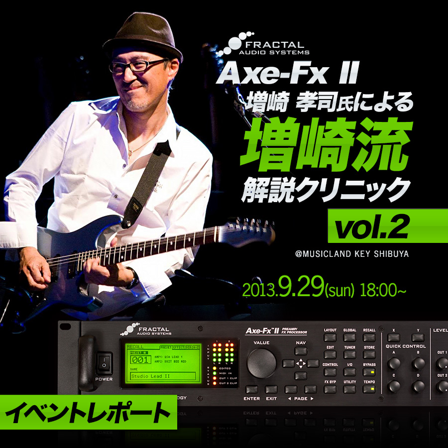 Fractal Audio System Axe-Fx II 増崎 孝司氏による増崎流解説クリニック Vol.2