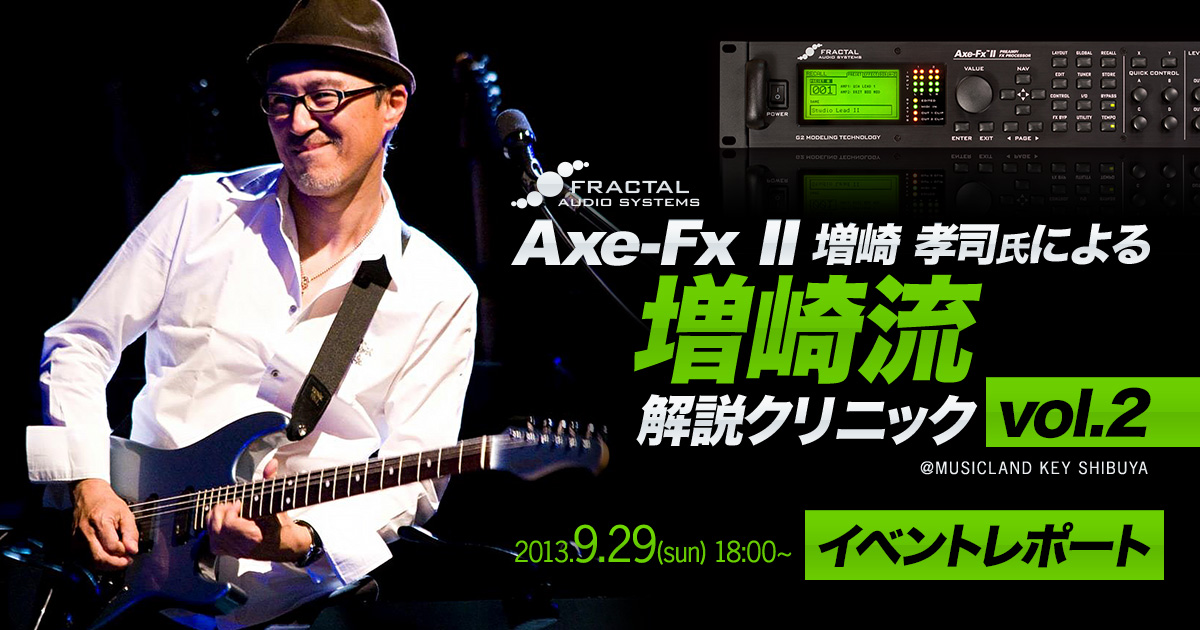 Fractal Audio System Axe-Fx II 増崎 孝司氏による増崎流解説 