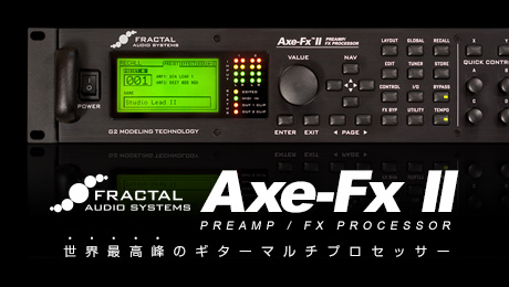 Fractal Audio Systems Axe-Fx II / Axe-Fx II+ - 世界最高峰のギターマルチプロセッサー