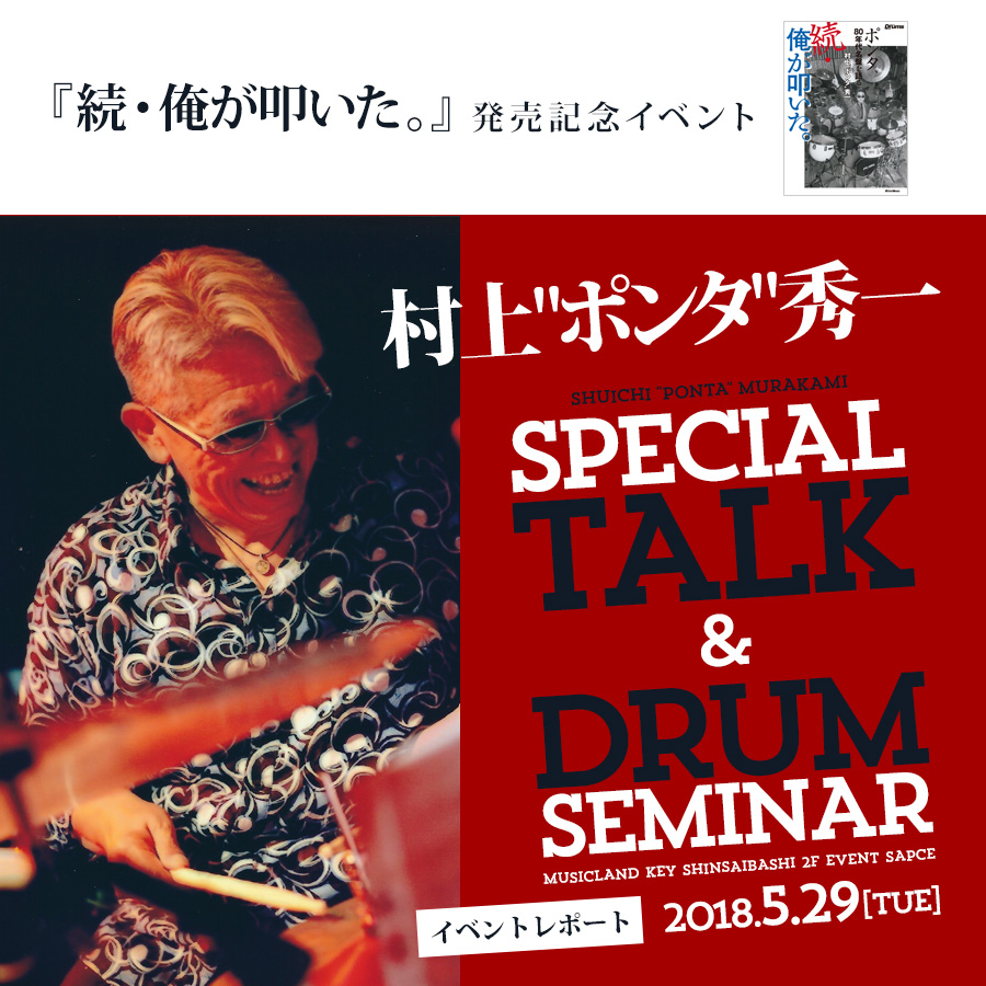 『続・俺が叩いた。』発売記念イベント 村上”ポンタ”秀一Special Talk & Drum Seminar