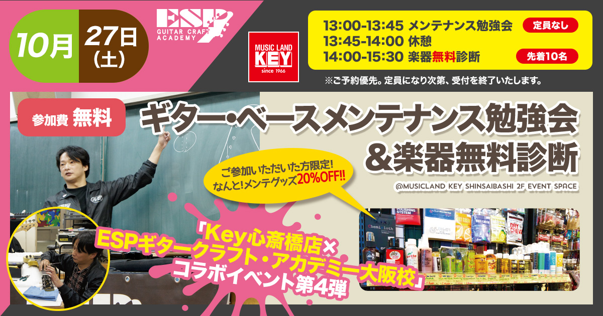KEY心斎橋店×ESPギタークラフト・アカデミー大阪校コラボイベント第4弾『ギター・ベースメンテナンス勉強会&楽器無料診断』